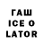 ГАШ Ice-O-Lator Greg Joiner